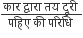 fraction numerator क ा र space द ् व ा र ा space तय space द ू र ी space over denominator पह ि ए space क ी space पर ि ध ि space end fraction
