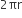 2 πr