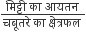 fraction numerator म ि ट ् ट ी space क ा space आयतन space over denominator चब ू तर े space क ा space क ् ष े त ् रफल space end fraction