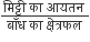 fraction numerator म ि ट ् ट ी space क ा space आयतन space over denominator ब ाँ ध space क ा space क ् ष े त ् रफल space end fraction