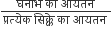 fraction numerator घन ा भ space क ा space आयतन space over denominator प ् रत ् य े क space स ि क ् क े space क ा space आयतन space end fraction