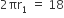 2 πr subscript 1 space equals space 18