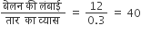 fraction numerator ब े लन space क ी space ल ं ब ा ई space over denominator त ा र space space क ा space व ् य ा स space end fraction space equals space fraction numerator 12 over denominator 0.3 end fraction space equals space 40