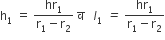 straight h subscript 1 space equals space fraction numerator hr subscript 1 over denominator straight r subscript 1 minus straight r subscript 2 end fraction space straight व space space space l subscript 1 italic space italic equals italic space fraction numerator hr subscript 1 over denominator straight r subscript 1 minus straight r subscript 2 end fraction