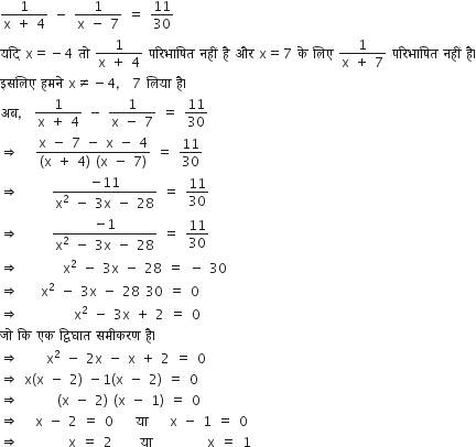fraction numerator 1 over denominator straight x space plus space 4 end fraction space minus space fraction numerator 1 over denominator straight x space minus space 7 end fraction space equals space 11 over 30
यद ि space straight x equals negative 4 space त ो space fraction numerator 1 over denominator straight x space plus space 4 end fraction space पर ि भ ा ष ि त space नह ीं space ह ै space और space straight x equals 7 space क े space ल ि ए space fraction numerator 1 over denominator straight x space plus space 7 end fraction space पर ि भ ा ष ि त space नह ीं space ह ै।
इसल ि ए space हमन े space straight x not equal to negative 4 comma space 7 space ल ि य ा space ह ै।
अब comma space fraction numerator 1 over denominator straight x space plus space 4 end fraction space minus space fraction numerator 1 over denominator straight x space minus space 7 end fraction space equals space 11 over 30
rightwards double arrow space space space fraction numerator straight x space minus space 7 space minus space straight x space minus space 4 over denominator left parenthesis straight x space plus space 4 right parenthesis space left parenthesis straight x space minus space 7 right parenthesis end fraction space equals space 11 over 30
rightwards double arrow space space space space space space fraction numerator negative 11 over denominator straight x squared space minus space 3 straight x space minus space 28 end fraction space equals space 11 over 30
rightwards double arrow space space space space space space fraction numerator negative 1 over denominator straight x squared space minus space 3 straight x space minus space 28 end fraction space equals space 11 over 30
rightwards double arrow space space space space space space space space straight x squared space minus space 3 straight x space minus space 28 space equals space minus space 30
rightwards double arrow space space space space straight x squared space minus space 3 straight x space minus space 28 space 30 space equals space 0
rightwards double arrow space space space space space space space space space space straight x squared space minus space 3 straight x space plus space 2 space equals space 0
ज ो space क ि space एक space द ् व ि घ ा त space सम ी करण space ह ै।
rightwards double arrow space space space space space straight x squared space minus space 2 straight x space minus space straight x space plus space 2 space equals space 0
rightwards double arrow space straight x left parenthesis straight x space minus space 2 right parenthesis space minus 1 left parenthesis straight x space minus space 2 right parenthesis space equals space 0
rightwards double arrow space space space space space space space left parenthesis straight x space minus space 2 right parenthesis space left parenthesis straight x space minus space 1 right parenthesis space equals space 0
rightwards double arrow space space space straight x space minus space 2 space equals space 0 space space space space य ा space space space space straight x space minus space 1 space equals space 0
rightwards double arrow space space space space space space space space space straight x space equals space 2 space space space space space य ा space space space space space space space space space space straight x space equals space 1