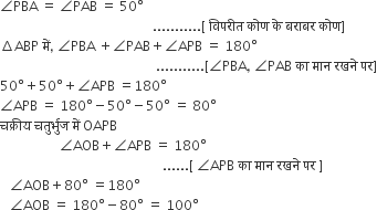 angle PBA space equals space angle PAB space equals space 50 degree space
space space space space space space space space space space space space space space space space space space space space space space space space space space space space space space space space space space space space space space space space space space space space space space........... left square bracket space व ि पर ी त space क ो ण space क े space बर ा बर space क ो ण right square bracket
increment ABP space म ें comma space angle PBA space plus angle PAB plus angle APB space equals space 180 degree
space space space space space space space space space space space space space space space space space space space space space space space space space space space space space space space space space space space space space space space space space space space space space space space........... left square bracket angle PBA comma space angle PAB space क ा space म ा न space रखन े space पर right square bracket
50 degree plus 50 degree plus angle APB space equals 180 degree
angle APB space equals space 180 degree minus 50 degree minus 50 degree space equals space 80 degree
चक ् र ी य space चत ु र ् भ ु ज space म ें space OAPB
space space space space space space space space space space space space space space space space space space angle AOB plus angle APB space equals space 180 degree
space space space space space space space space space space space space space space space space space space space space space space space space space space space space space space space space space space space space space space space space space space space space space space space space space...... left square bracket space angle APB space क ा space म ा न space रखन े space पर space right square bracket
space space space angle AOB plus 80 degree space equals 180 degree
space space space angle AOB space equals space 180 degree minus 80 degree space equals space 100 degree