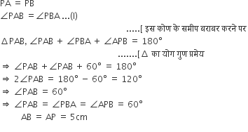 PA space equals space PB
angle PAB space equals angle PBA space... left parenthesis straight I right parenthesis
space space space space space space space space space space space space space space space space space space space space space space space space space space space space space space space space space space space space space space space space space space space space space space space space space space space space space space space space space space space space..... left square bracket space इस space क ो ण space क े space सम ी प space बर ा बर space करन े space पर space
increment PAB comma space angle PAB space plus space angle PBA space plus space angle APB space equals space 180 degree
space space space space space space space space space space space space space space space space space space space space space space space space space space space space space space space space space space space space space space space space space space space space space space space space space space space space space space space space....... left square bracket increment space क ा space य ो ग space ग ु ण space प ् रम े य space
rightwards double arrow space angle PAB space plus angle PAB space plus space 60 degree space equals space 180 degree
rightwards double arrow space 2 angle PAB space equals space 180 degree space minus space 60 degree space equals space 120 degree
rightwards double arrow space angle PAB space equals space 60 degree
rightwards double arrow space angle PAB space equals space angle PBA space equals space angle APB space equals space 60 degree
space space space space space space space space space space AB space equals space AP space equals space 5 cm
