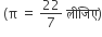 space left parenthesis straight pi space equals space 22 over 7 space ल ी ज ि ए right parenthesis