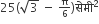 25 left parenthesis square root of 3 space minus space begin inline style straight pi over 6 end style right parenthesis स े म ी squared