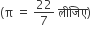 left parenthesis straight pi space equals space 22 over 7 space ल ी ज ि ए right parenthesis