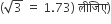 left parenthesis square root of 3 space equals space 1.73 right parenthesis space ल ी ज ि ए right parenthesis