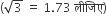 left parenthesis square root of 3 space equals space 1.73 space ल ी ज ि ए right parenthesis