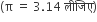 left parenthesis straight pi space equals space 3.14 space ल ी ज ि ए right parenthesis