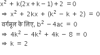 straight x squared space plus space straight k left parenthesis 2 straight x plus straight k minus 1 right parenthesis plus 2 space equals 0
rightwards double arrow space straight x squared space plus space 2 kx space plus space left parenthesis straight k squared space minus space straight k space plus space 2 right parenthesis space equals space 0
space वर ् गम ू ल space क े space ल ि ए comma space straight b squared space minus 4 ac space equals space 0
rightwards double arrow space 4 straight k squared space minus space 4 straight k squared space plus space 4 straight k space minus space 8 space equals space 0
rightwards double arrow space straight k space equals space 2
