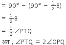 equals space 90 degree space minus space left parenthesis 90 degree space minus space begin inline style 1 half end style straight theta right parenthesis
equals space begin inline style 1 half end style straight theta
equals space begin inline style 1 half end style angle PTQ
space अत colon comma space angle PTQ space equals space 2 angle OPQ space