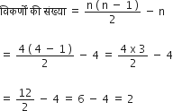 व ि कर ् ण ों space क ी space स ं ख ् य ा space equals space fraction numerator straight n space left parenthesis space straight n space minus space 1 space right parenthesis over denominator 2 end fraction space minus space straight n

equals space fraction numerator 4 space left parenthesis space 4 space minus space 1 space right parenthesis over denominator 2 end fraction space minus space 4 space equals space fraction numerator 4 space straight x space 3 over denominator 2 end fraction space minus space 4

equals space 12 over 2 space minus space 4 space equals space 6 space minus space 4 space equals space 2