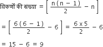 व ि कर ् ण ों space क ी space स ं ख ् य ा space equals space open square brackets space fraction numerator straight n space left parenthesis space straight n space minus space 1 space right parenthesis over denominator 2 end fraction space minus space straight n space close square brackets

equals space open square brackets space fraction numerator 6 space left parenthesis space 6 space minus space 1 space right parenthesis over denominator 2 end fraction space minus space 6 space close square brackets space equals space fraction numerator 6 space straight x space 5 over denominator 2 end fraction space minus space 6

equals space 15 space minus space 6 space equals space 9