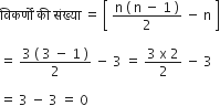 व ि कर ् ण ों space क ी space स ं ख ् य ा space equals space open square brackets space fraction numerator straight n space left parenthesis space straight n space minus space 1 space right parenthesis over denominator 2 end fraction space minus space straight n space close square brackets

equals space fraction numerator 3 space left parenthesis space 3 space minus space 1 space right parenthesis over denominator 2 end fraction space minus space 3 space equals space fraction numerator 3 space straight x space 2 over denominator 2 end fraction space minus space 3

equals space 3 space minus space 3 space equals space 0
