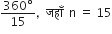 fraction numerator 360 degree over denominator 15 end fraction comma space space जह ाँ space space straight n space equals space 15