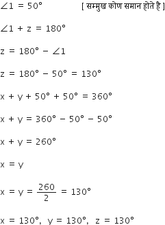 angle 1 space equals space 50 degree space space space space space space space space space space space space space space space space space space space left square bracket space सम ् म ु ख space क ो ण space सम ा न space ह ो त े space ह ै space right square bracket

angle 1 space plus space straight z space equals space 180 degree

straight z space equals space 180 degree space minus space angle 1

straight z space equals space 180 degree space minus space 50 degree space equals space 130 degree

straight x space plus space straight y space plus space 50 degree space plus space 50 degree space equals space 360 degree

straight x space plus space straight y space equals space 360 degree space minus space 50 degree space minus space 50 degree

straight x space plus space straight y space equals space 260 degree

straight x space equals space straight y

straight x space equals space straight y space equals space 260 over 2 space equals space 130 degree

straight x space equals space 130 degree comma space space space straight y space equals space 130 degree comma space space space straight z space equals space 130 degree