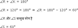 angle straight R space plus space angle straight K space equals space 180 degree

angle straight R space plus space 120 degree space equals space 180 degree space rightwards double arrow space angle straight R space equals space 180 degree space minus space 120 degree space equals space 60 degree

angle straight R space और space angle straight S space सम ् म ु ख space क ो ण space ह ै

angle straight S space equals space 60 degree
