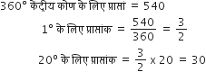 360 degree space क ें द ् र ी य space क ो ण space क े space ल ि ए space प ् र ा प ् त ां space equals space 540
space space space space space space space space space space space space space space space 1 degree space क े space ल ि ए space प ् र ा प ् त ां क space equals space 540 over 360 space equals space 3 over 2
space space space space space space space space space space space space space space 20 to the power of straight o space क े space ल ि ए space प ् र ा प ् त ां क space equals space 3 over 2 space straight x space 20 space equals space 30