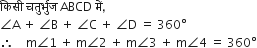 क ि स ी space चत ु र ् भ ु ज space ABCD space म ें comma
angle straight A space plus space angle straight B space plus space angle straight C space plus space angle straight D space equals space 360 degree
therefore space space space space straight m angle 1 space plus space straight m angle 2 space plus space straight m angle 3 space plus space straight m angle 4 space equals space 360 degree