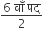 fraction numerator 6 space व ाँ space पद over denominator 2 end fraction