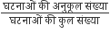 fraction numerator घटन ा ओ ं space क ी space अन ु क ू ल space स ं ख ् य ा over denominator घटन ा ओ ं space क ी space क ु ल space स ं ख ् य ा space end fraction