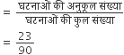 equals space fraction numerator घटन ा ओ ं space क ी space अन ु क ू ल space स ं ख ् य ा over denominator घटन ा ओ ं space क ी space क ु ल space स ं ख ् य ा end fraction
equals space 23 over 90