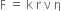 straight F space equals space straight k space straight r space straight nu space straight eta