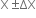 straight X plus-or-minus ΔX