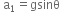 space straight a subscript 1 equals gsinθ