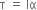 straight tau space equals space Iα