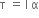 straight tau space equals thin space straight I space straight alpha