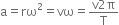 straight a equals rω squared equals vω equals fraction numerator straight v 2 straight pi over denominator straight T end fraction