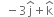 space space minus 3 straight j with hat on top plus straight k with hat on top