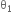 straight theta subscript 1