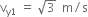 straight v subscript straight y 1 end subscript space equals space square root of 3 space space straight m divided by straight s