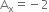 straight A subscript straight x equals negative 2