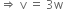 rightwards double arrow space straight v space equals space 3 straight w