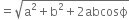 equals square root of straight a squared plus straight b squared plus 2 abcosϕ end root