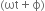 left parenthesis ωt plus straight ϕ right parenthesis