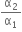 straight alpha subscript 2 over straight alpha subscript 1