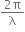 fraction numerator 2 straight pi over denominator straight lambda end fraction