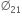 straight empty set subscript 21