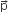 straight p with rightwards arrow on top
