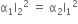 straight alpha subscript 1 straight I subscript 2 squared space equals space straight alpha subscript 2 straight I subscript 1 squared