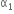 straight alpha subscript 1