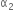 straight alpha subscript 2
